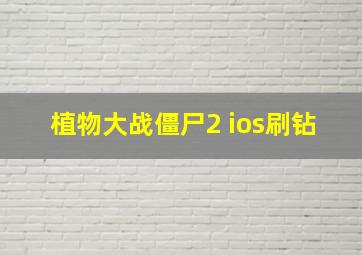 植物大战僵尸2 ios刷钻